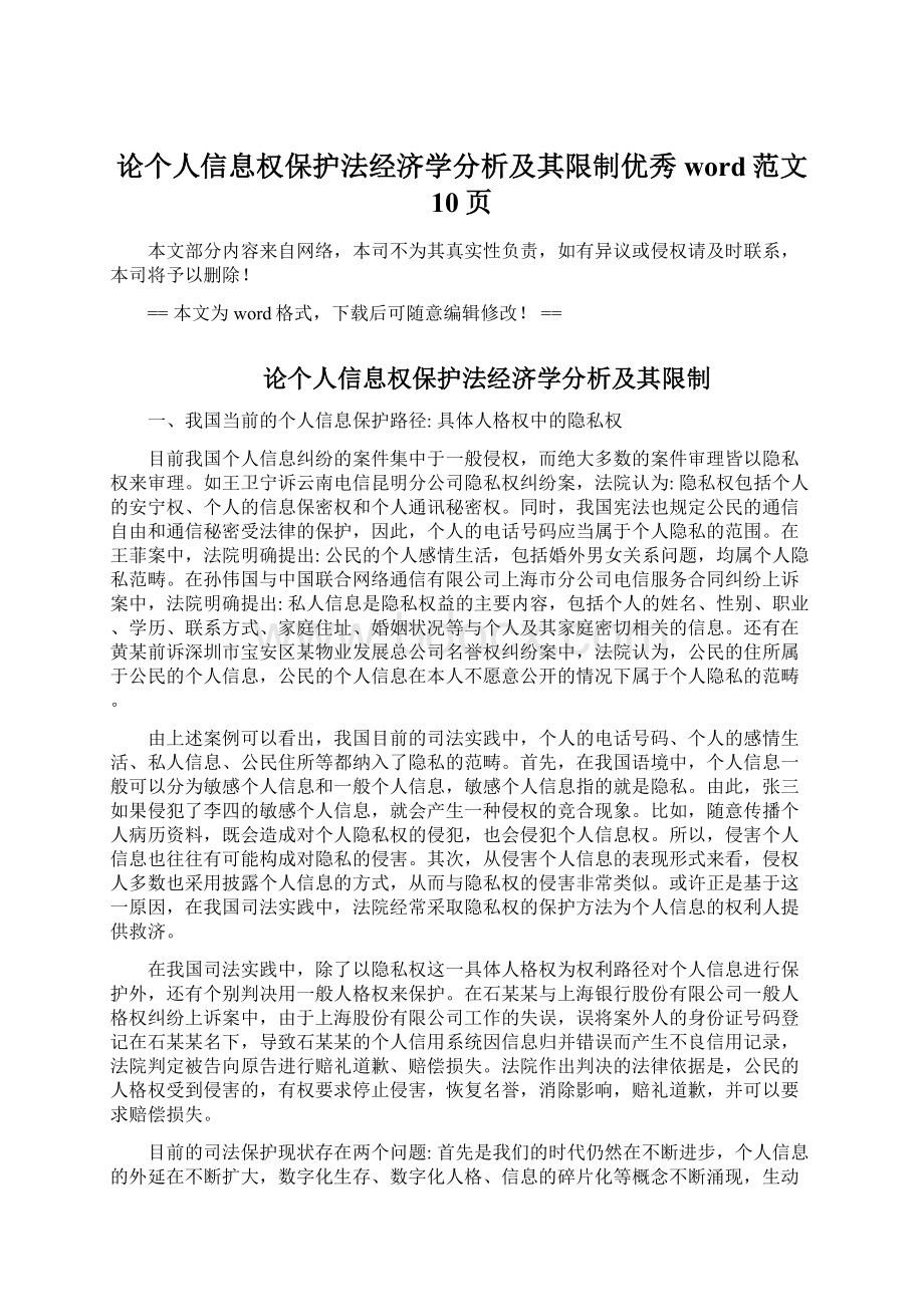 论个人信息权保护法经济学分析及其限制优秀word范文 10页Word下载.docx_第1页