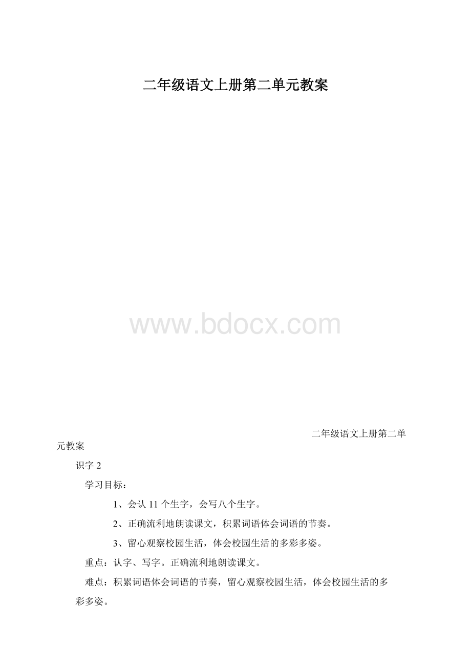 二年级语文上册第二单元教案Word文档格式.docx_第1页