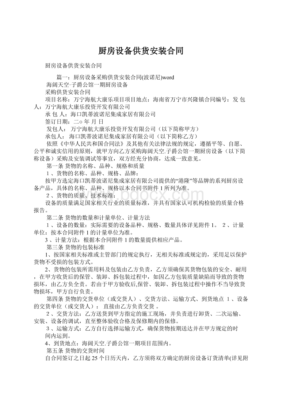 厨房设备供货安装合同Word格式.docx_第1页