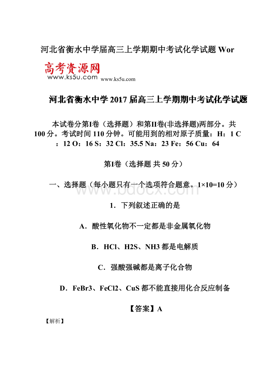 河北省衡水中学届高三上学期期中考试化学试题 Wor.docx