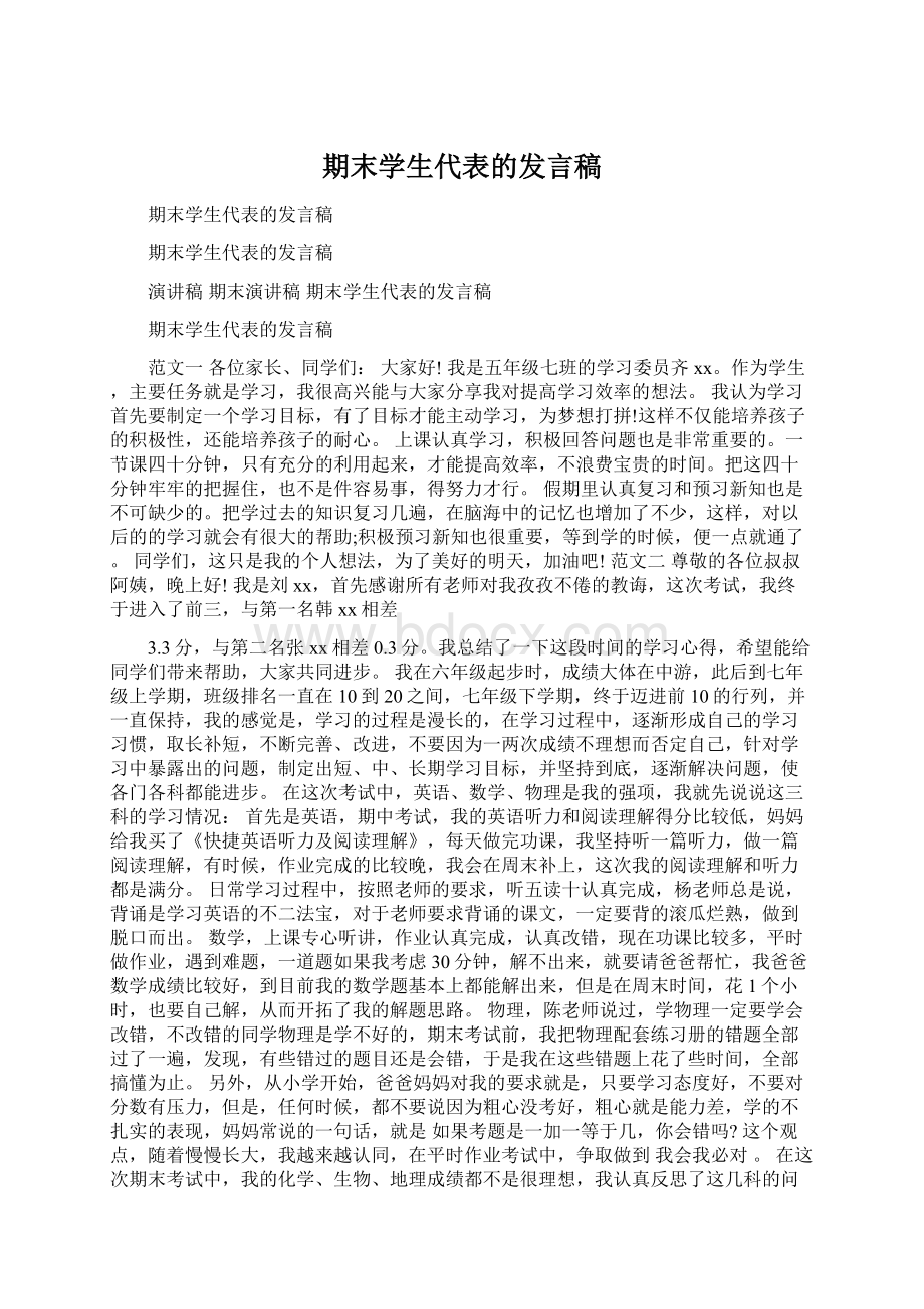 期末学生代表的发言稿Word文档下载推荐.docx