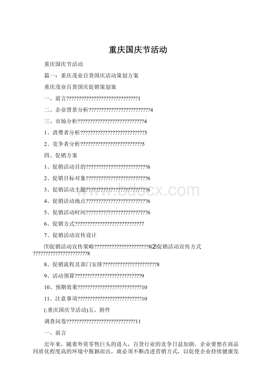 重庆国庆节活动Word格式文档下载.docx