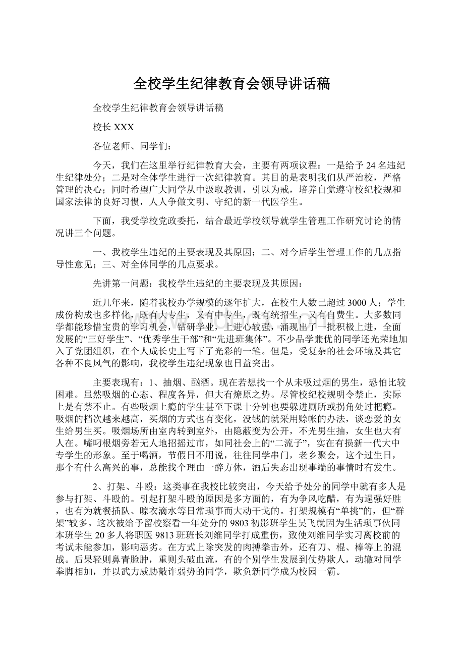 全校学生纪律教育会领导讲话稿.docx_第1页