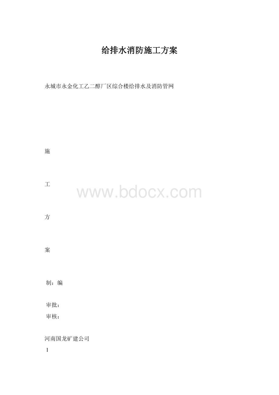 给排水消防施工方案Word格式文档下载.docx