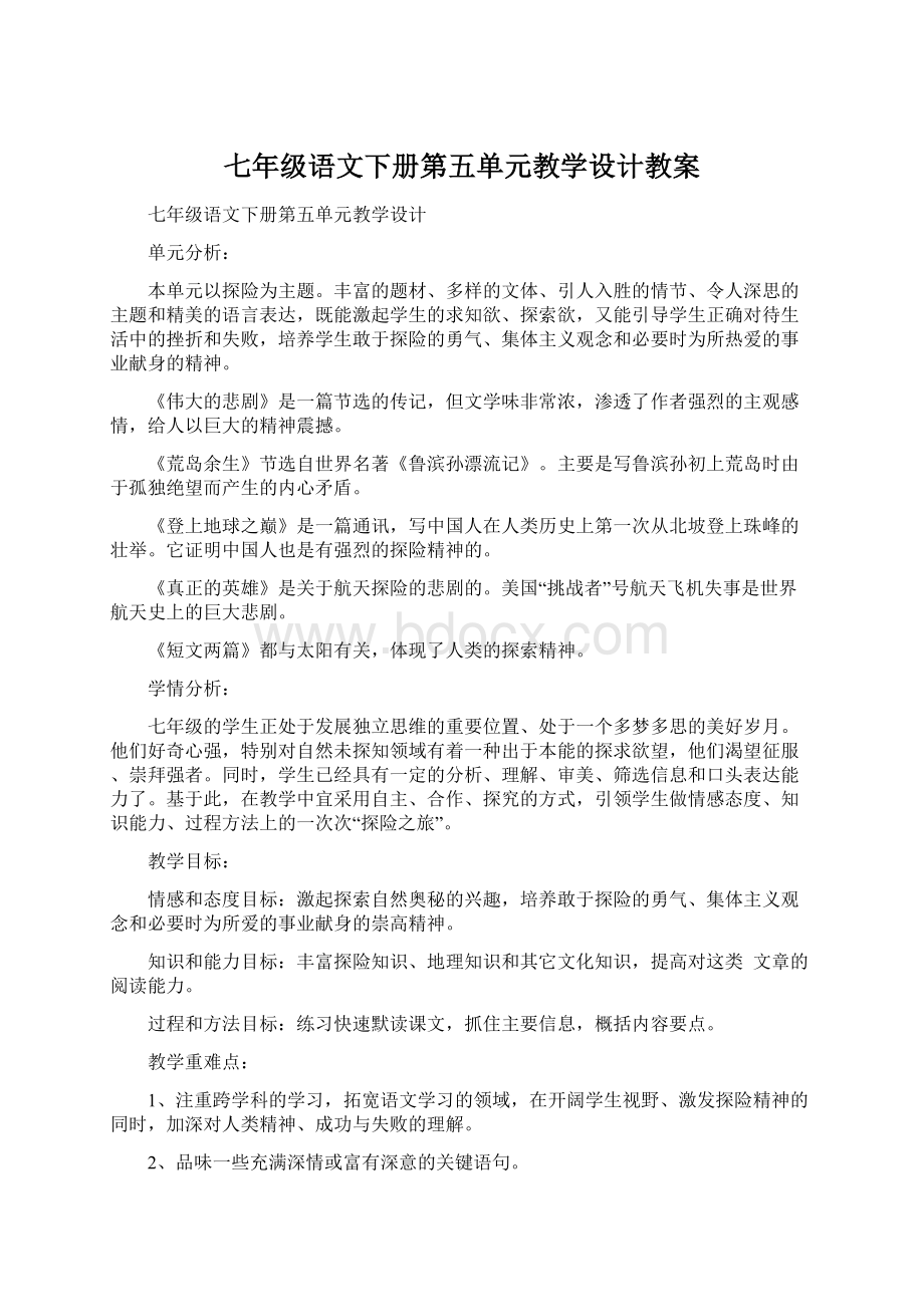 七年级语文下册第五单元教学设计教案Word文档下载推荐.docx_第1页