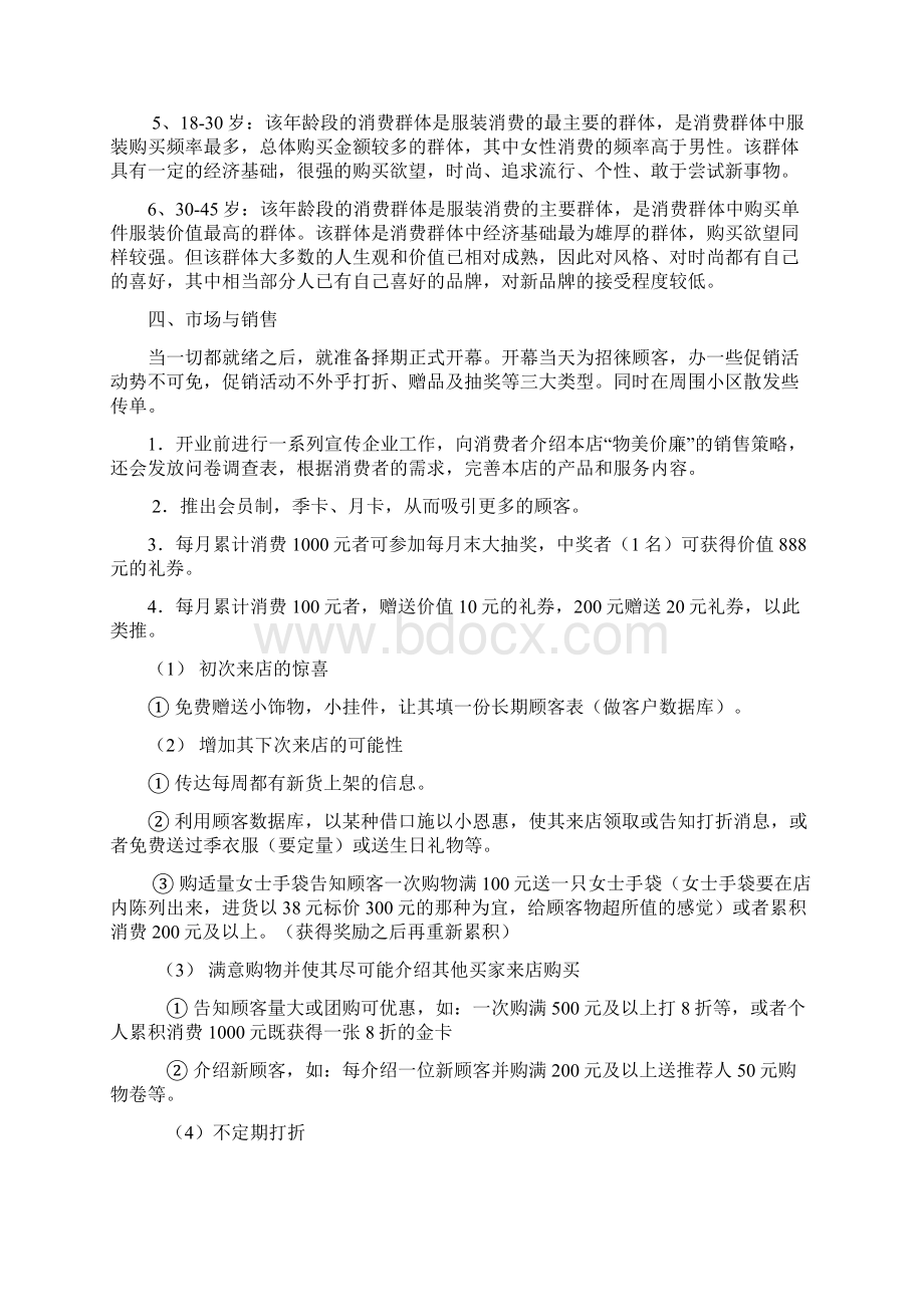 创业计划书范文服装店分析Word格式.docx_第3页