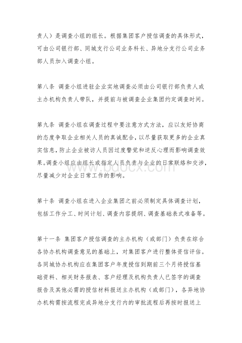 集团客户授信业务调查管理办法Word文档下载推荐.doc_第3页