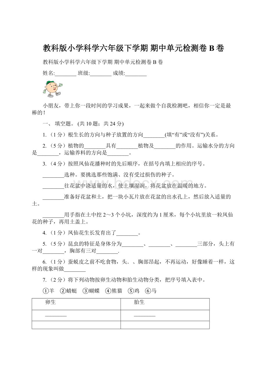 教科版小学科学六年级下学期 期中单元检测卷B卷Word下载.docx_第1页