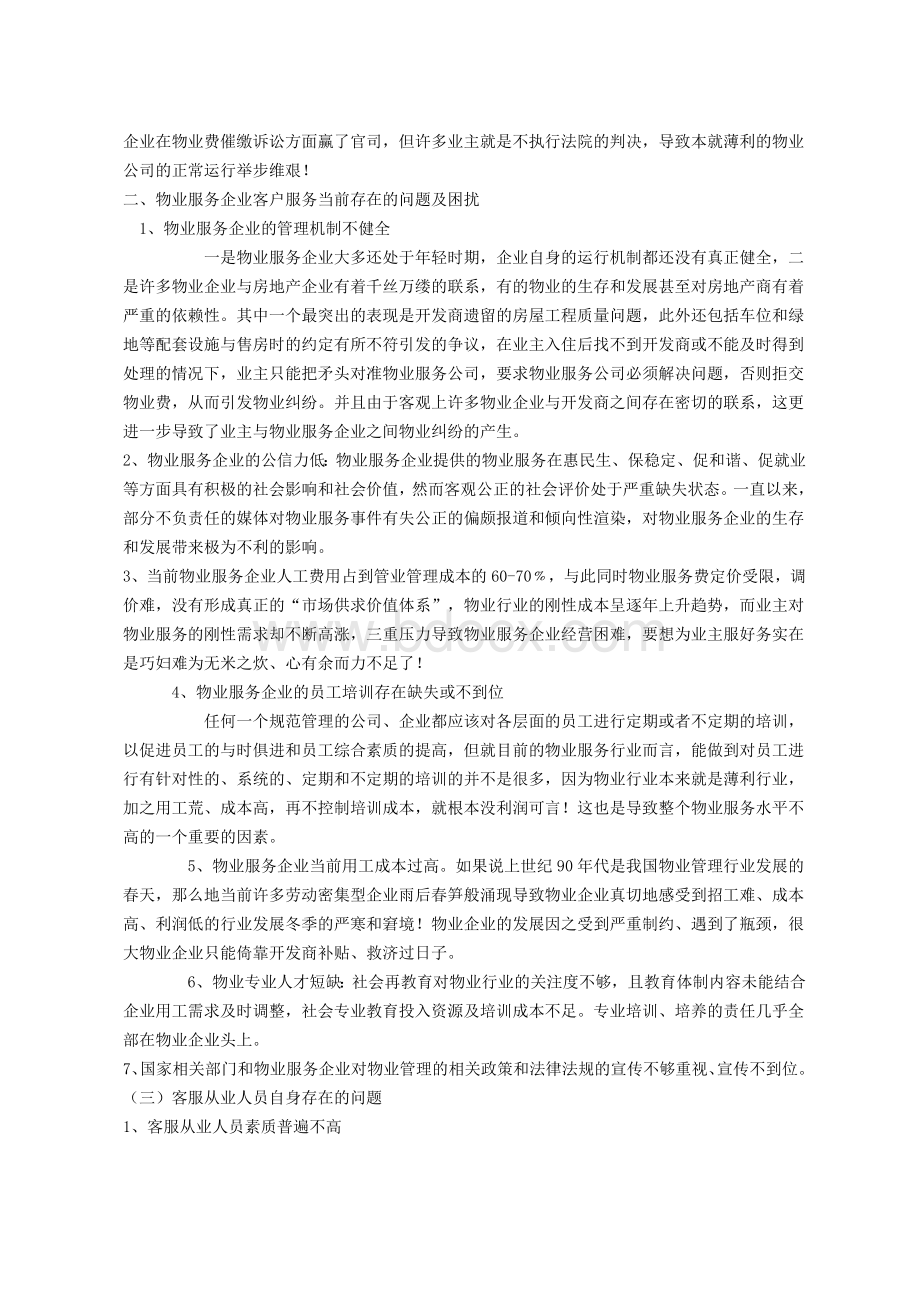 浅谈物业服务企业客户服务当前存在的困扰及应对措施Word文件下载.doc_第2页