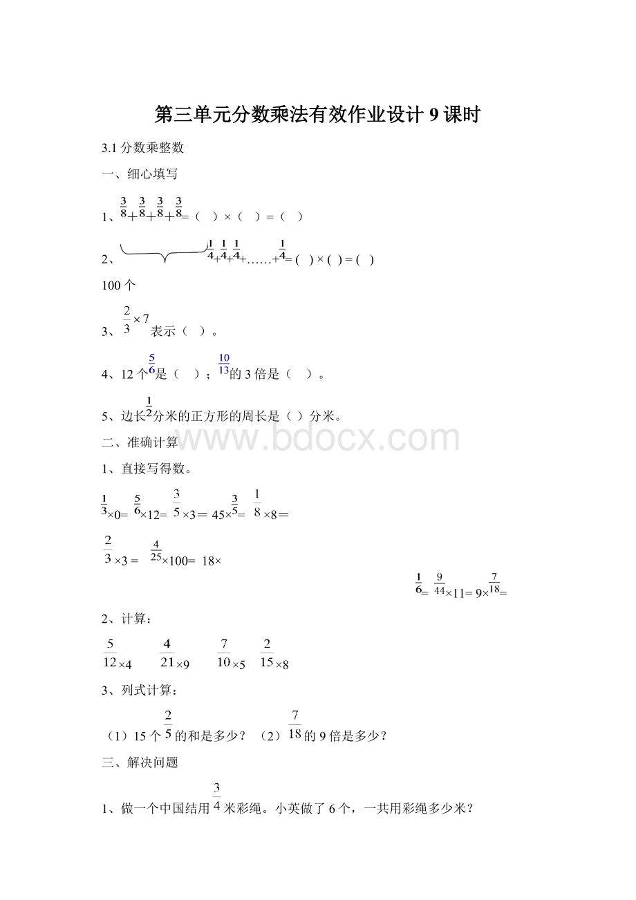 第三单元分数乘法有效作业设计9课时.docx