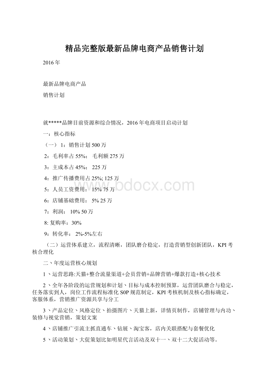 精品完整版最新品牌电商产品销售计划Word文件下载.docx_第1页