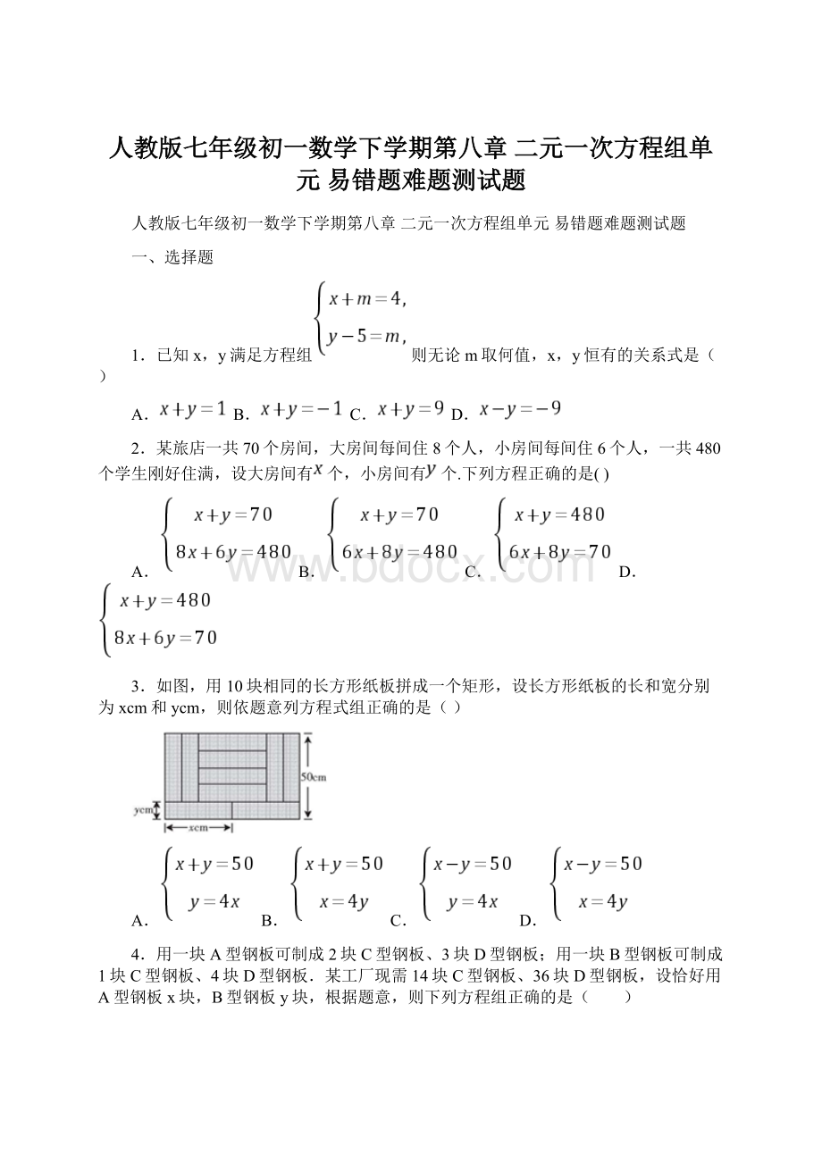 人教版七年级初一数学下学期第八章 二元一次方程组单元 易错题难题测试题.docx_第1页