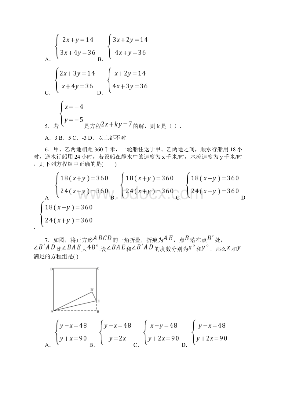 人教版七年级初一数学下学期第八章 二元一次方程组单元 易错题难题测试题.docx_第2页