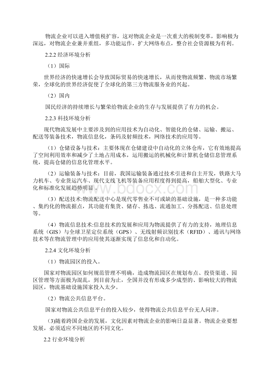 最新新邦物流企业战略发展规划项目商业计划书.docx_第3页