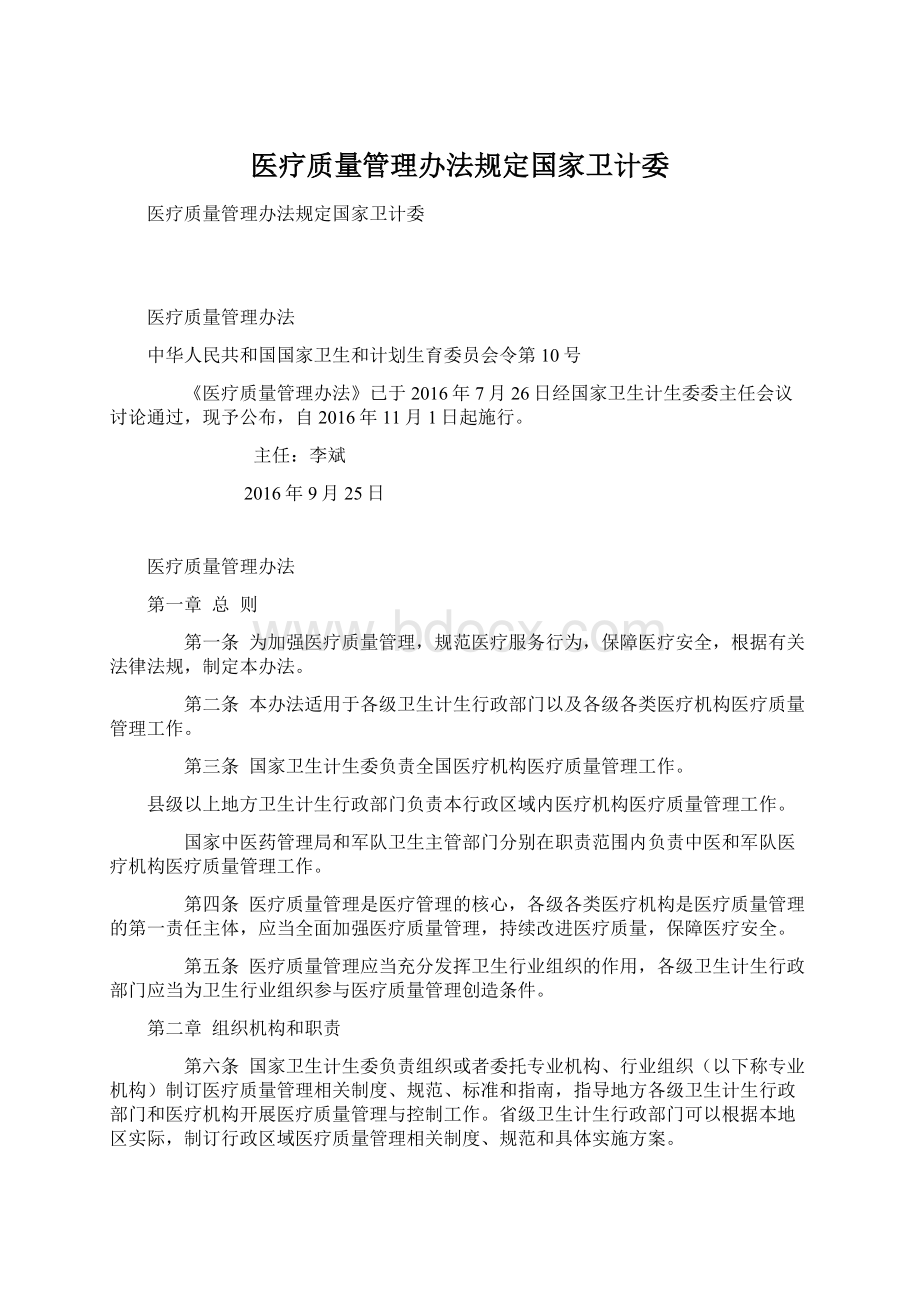 医疗质量管理办法规定国家卫计委Word文档下载推荐.docx_第1页