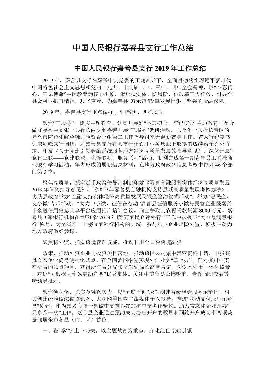 中国人民银行嘉善县支行工作总结.docx_第1页