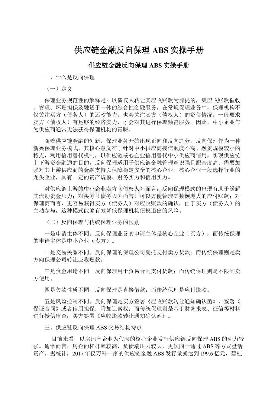 供应链金融反向保理ABS实操手册.docx