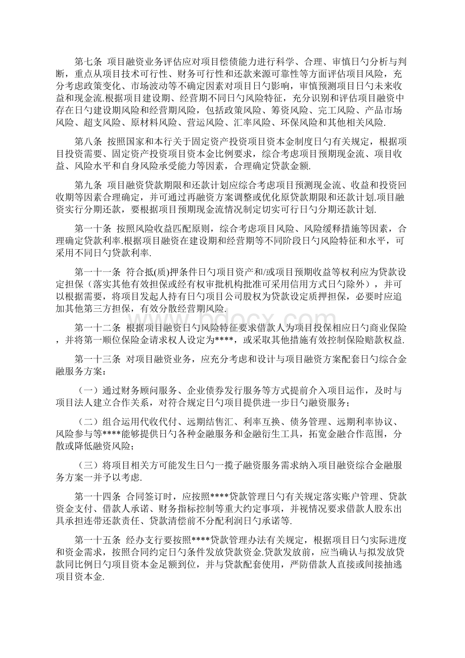 XX银行项目融资业务管理暂行办法Word格式文档下载.docx_第2页