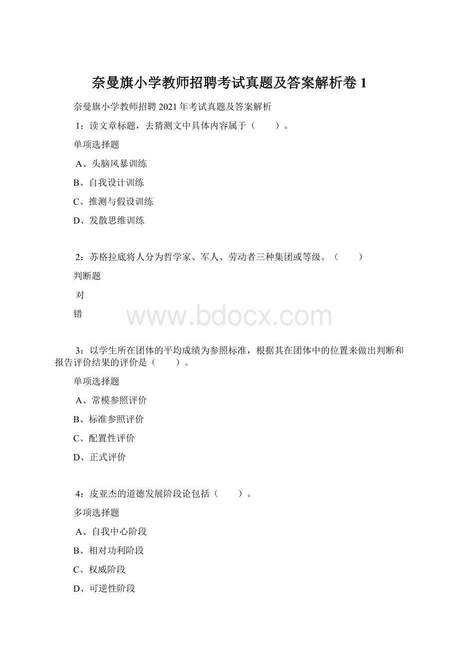 奈曼旗小学教师招聘考试真题及答案解析卷1.docx_第1页