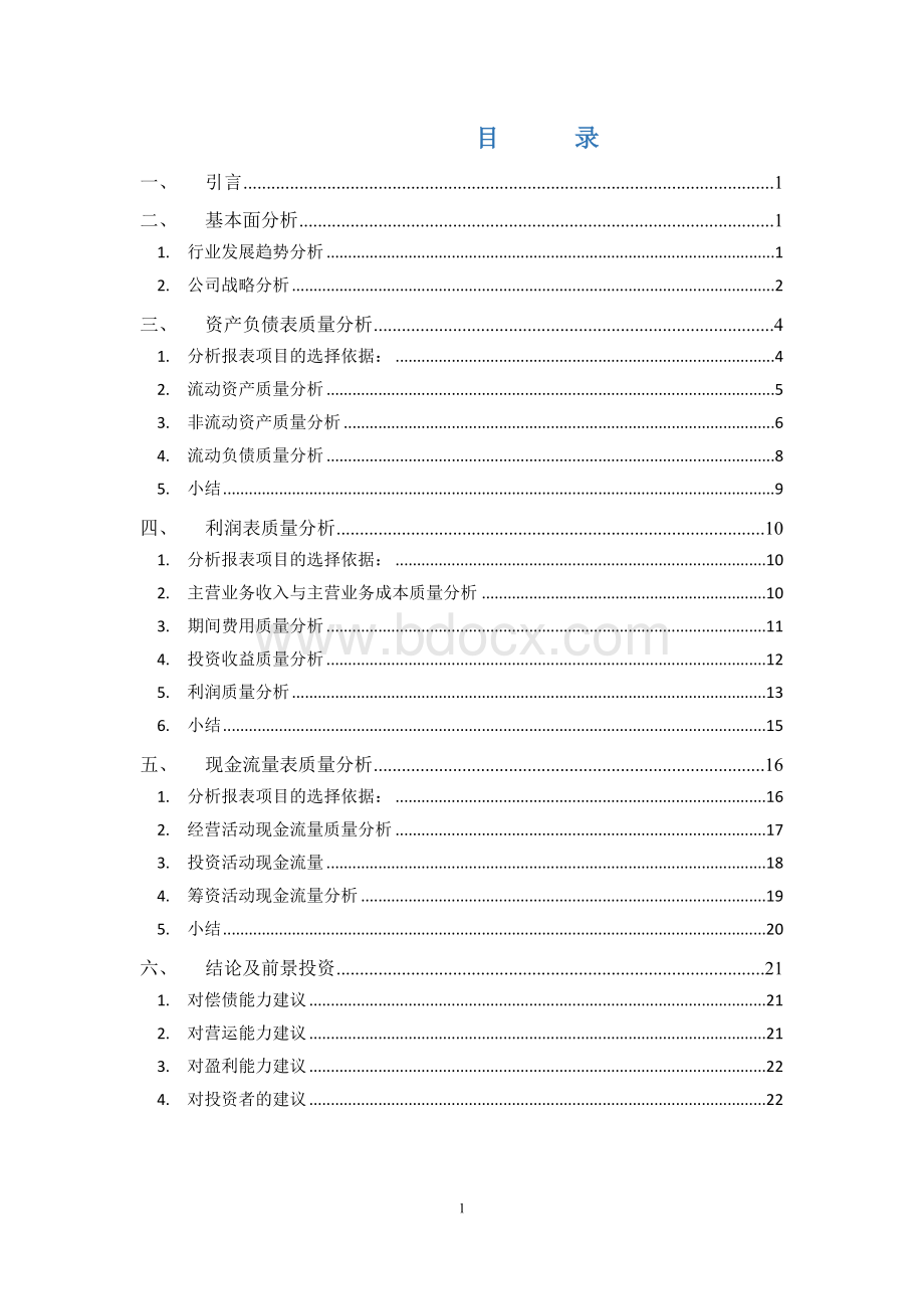 美特斯邦威财务报告分析.docx_第2页