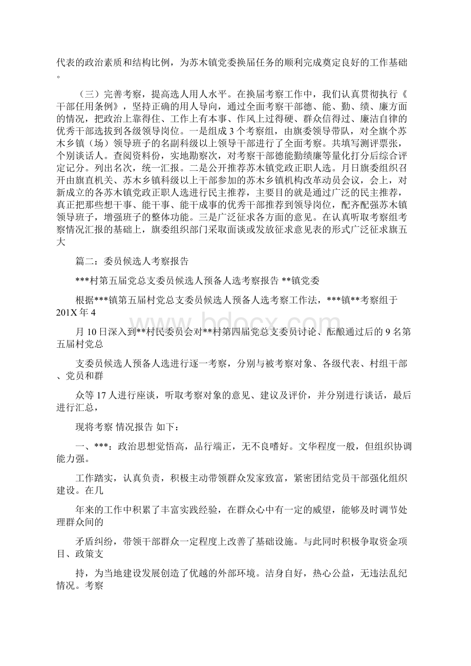 关于换届考察有关准备工作的汇报精选word文档 13页.docx_第3页