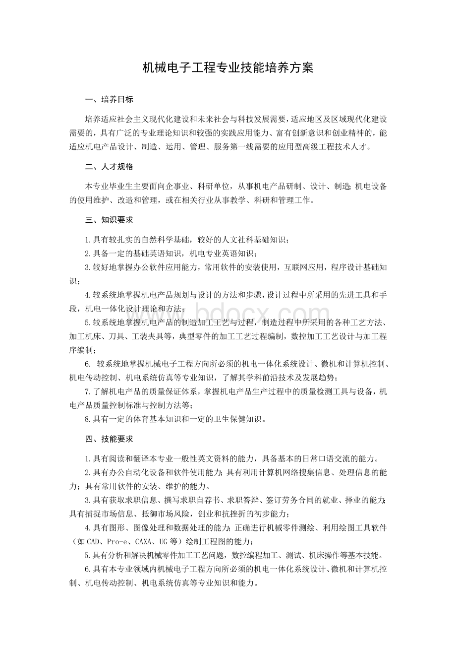 机械电子工程专业技能培养方案_精品文档.doc_第1页