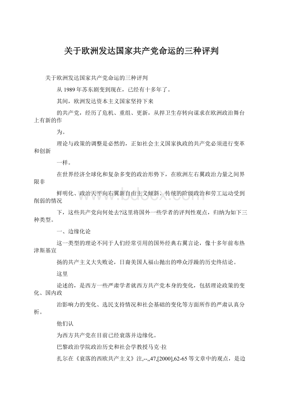 关于欧洲发达国家共产党命运的三种评判.docx