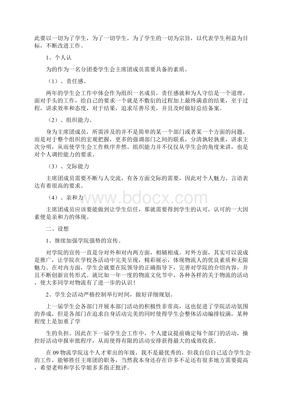 对竞聘岗位职责的理解及胜任竞聘岗位能力的表述实用word文档 11页.docx_第2页