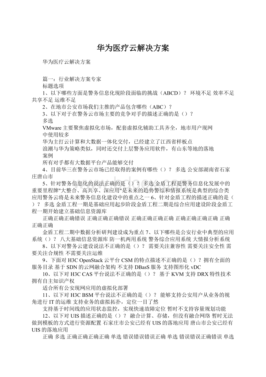 华为医疗云解决方案Word文件下载.docx