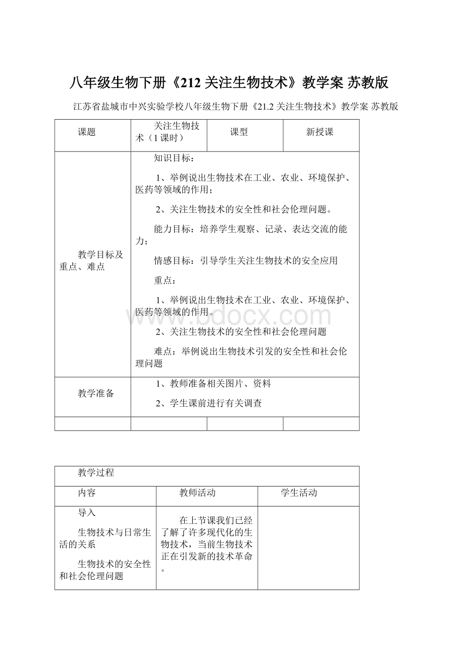 八年级生物下册《212 关注生物技术》教学案 苏教版Word下载.docx_第1页