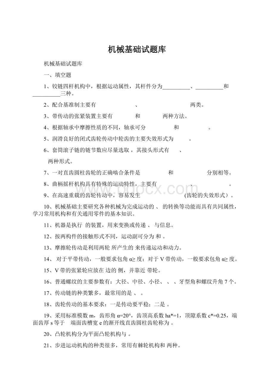 机械基础试题库Word文档下载推荐.docx