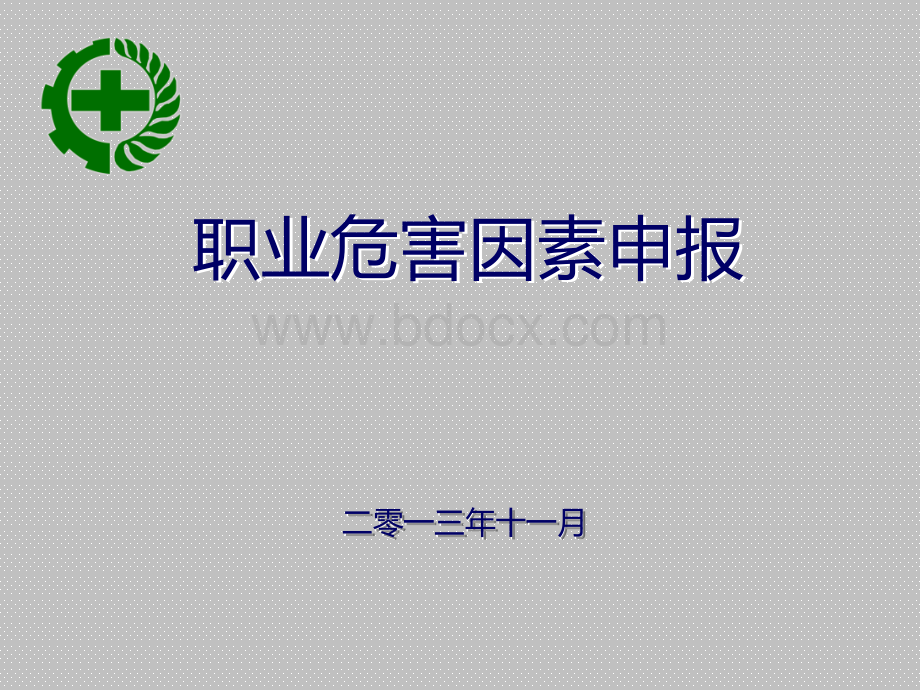 职业危害因素申报.ppt_第1页