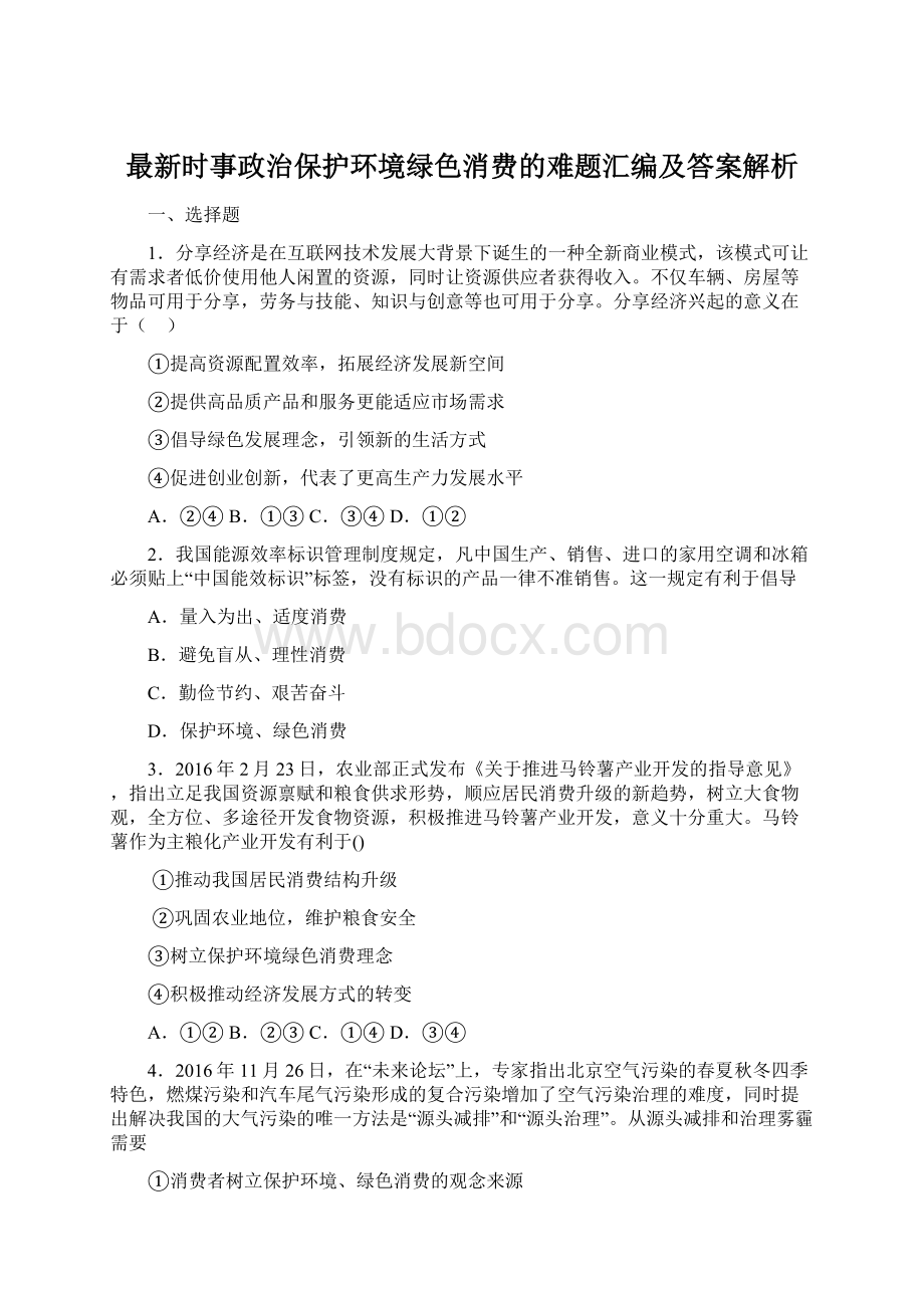 最新时事政治保护环境绿色消费的难题汇编及答案解析.docx_第1页