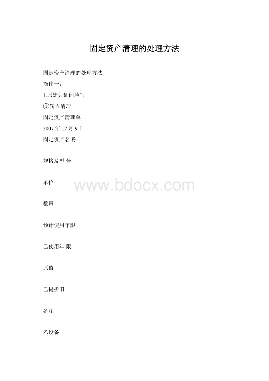 固定资产清理的处理方法.docx_第1页