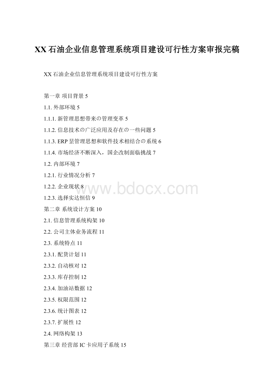 XX石油企业信息管理系统项目建设可行性方案审报完稿Word格式.docx