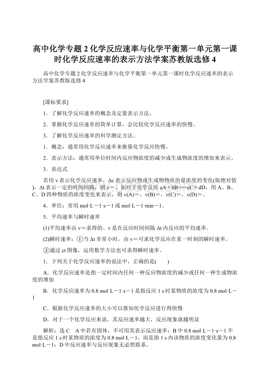 高中化学专题2化学反应速率与化学平衡第一单元第一课时化学反应速率的表示方法学案苏教版选修4.docx_第1页