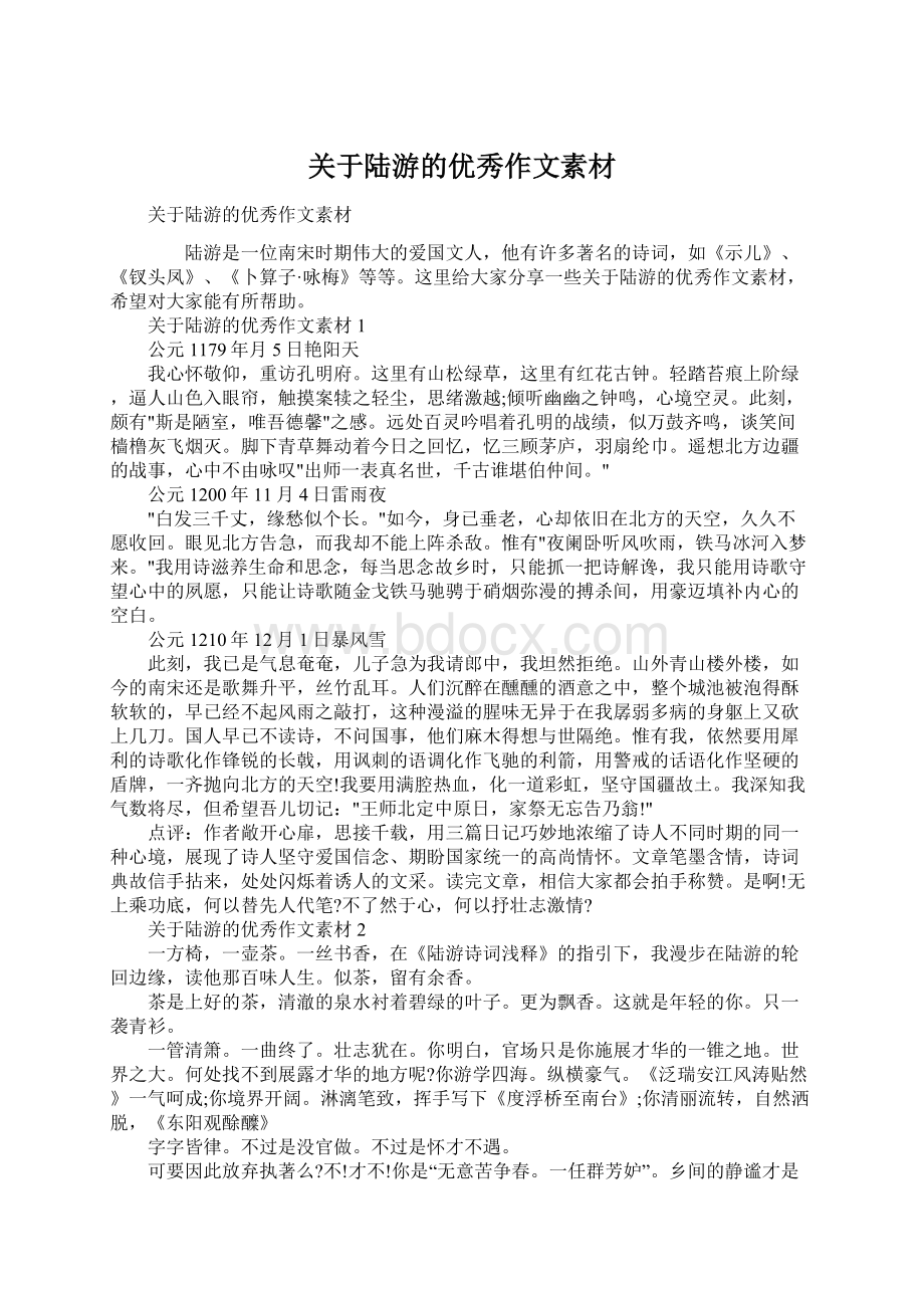 关于陆游的优秀作文素材文档格式.docx