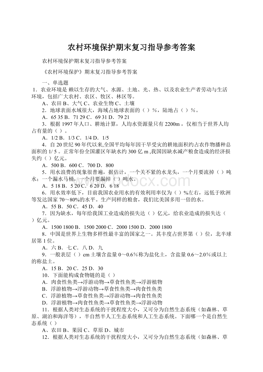 农村环境保护期末复习指导参考答案Word格式文档下载.docx