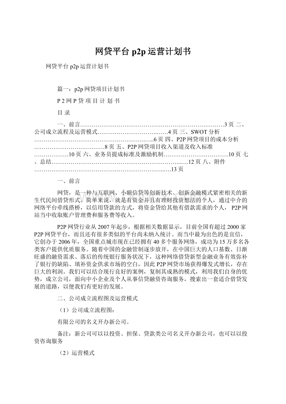 网贷平台p2p运营计划书Word格式文档下载.docx