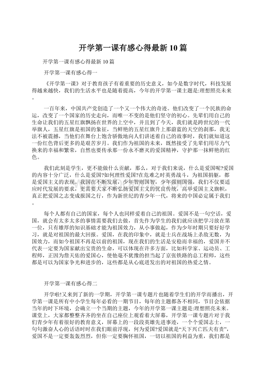 开学第一课有感心得最新10篇.docx