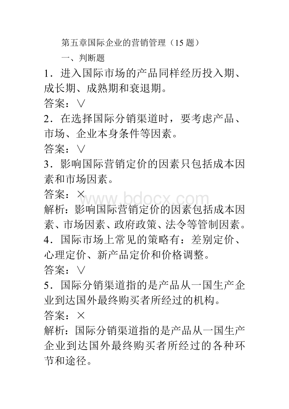 第五章国际企业的营销管理Word下载.doc_第1页