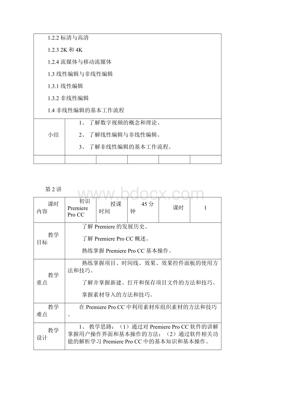 《PremiereProCC影视编辑标准教程微课版》配套教学教学案Word文档格式.docx_第2页