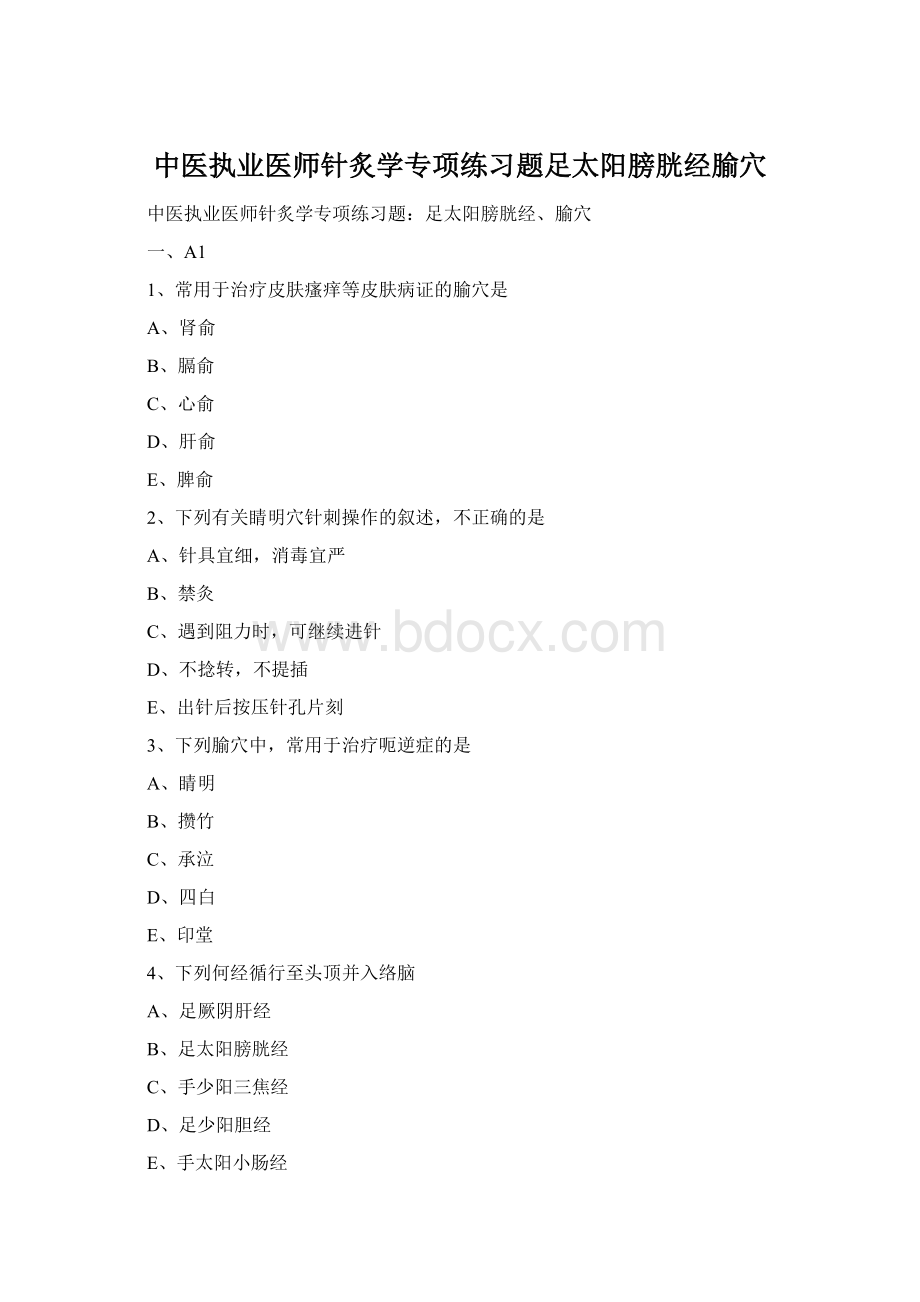 中医执业医师针炙学专项练习题足太阳膀胱经腧穴.docx_第1页