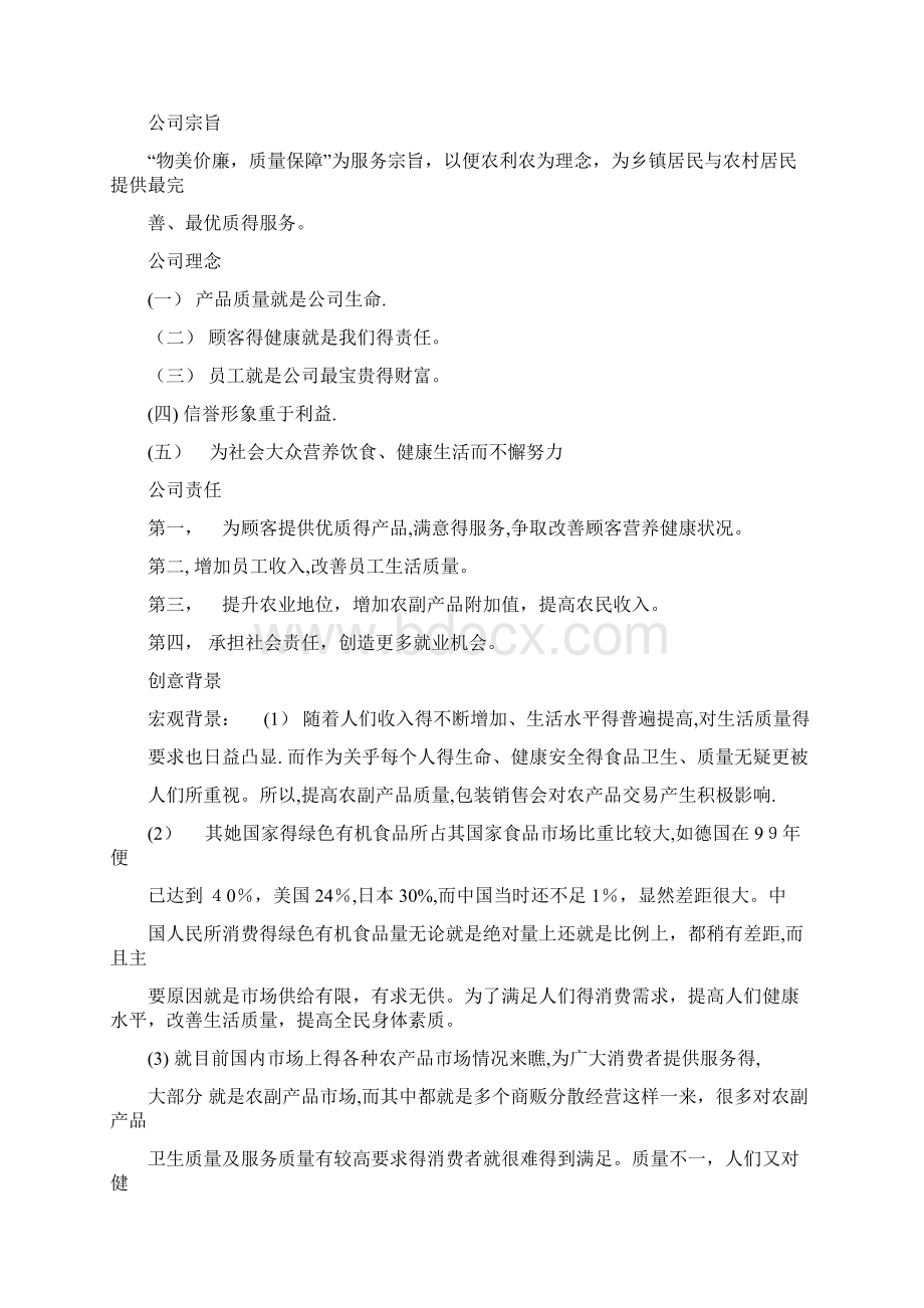 农产品计划书文档格式.docx_第2页