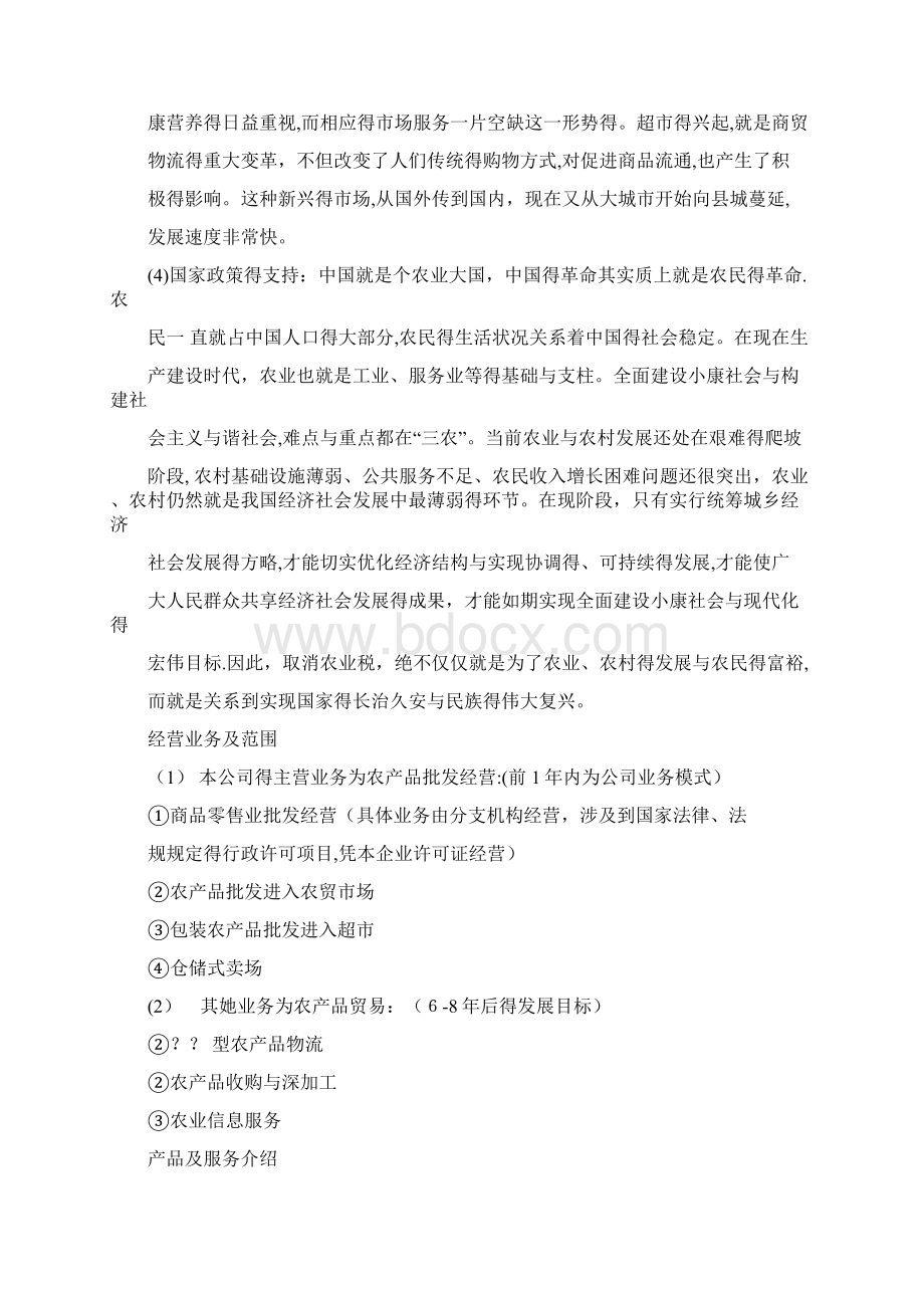 农产品计划书文档格式.docx_第3页