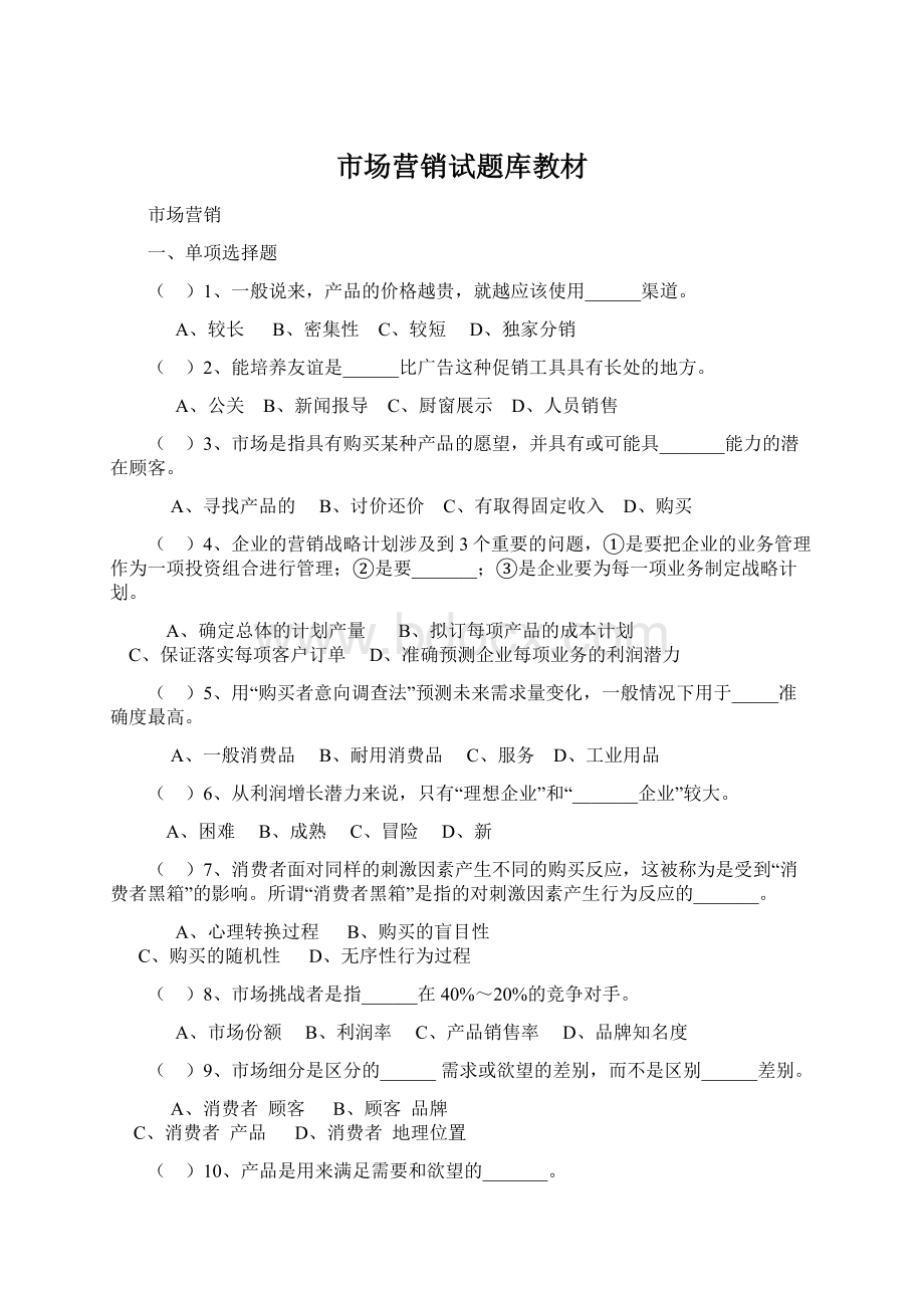 市场营销试题库教材文档格式.docx