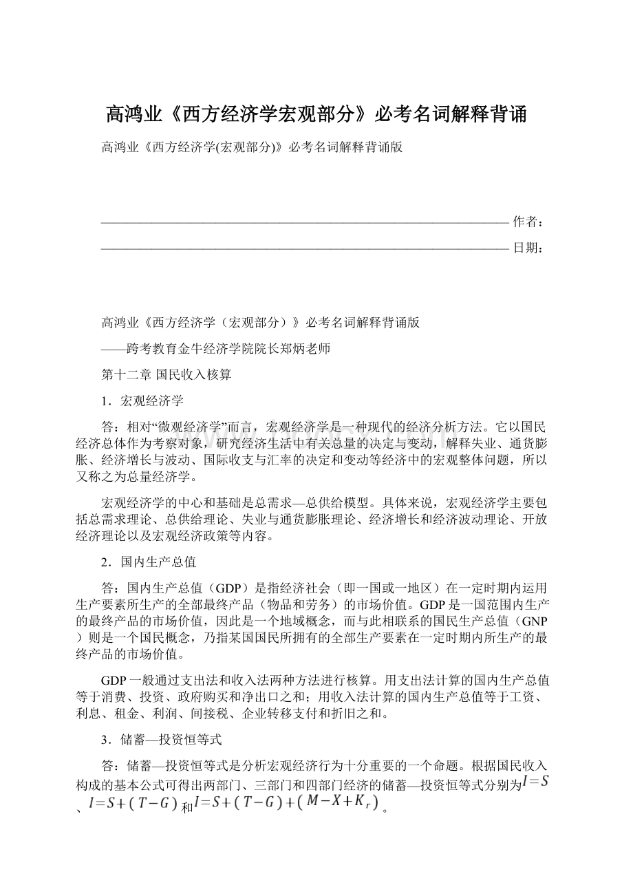 高鸿业《西方经济学宏观部分》必考名词解释背诵Word文档格式.docx_第1页