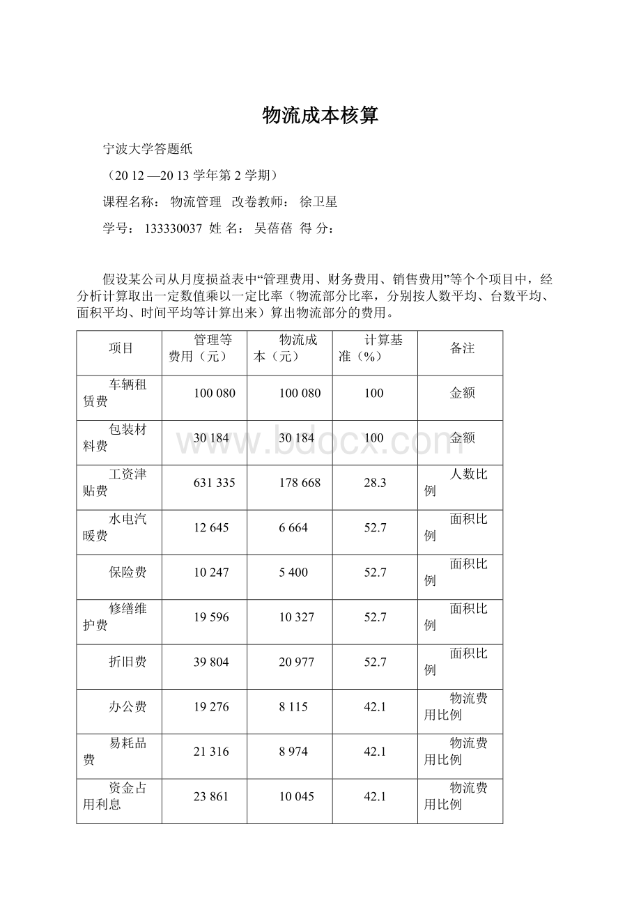 物流成本核算文档格式.docx