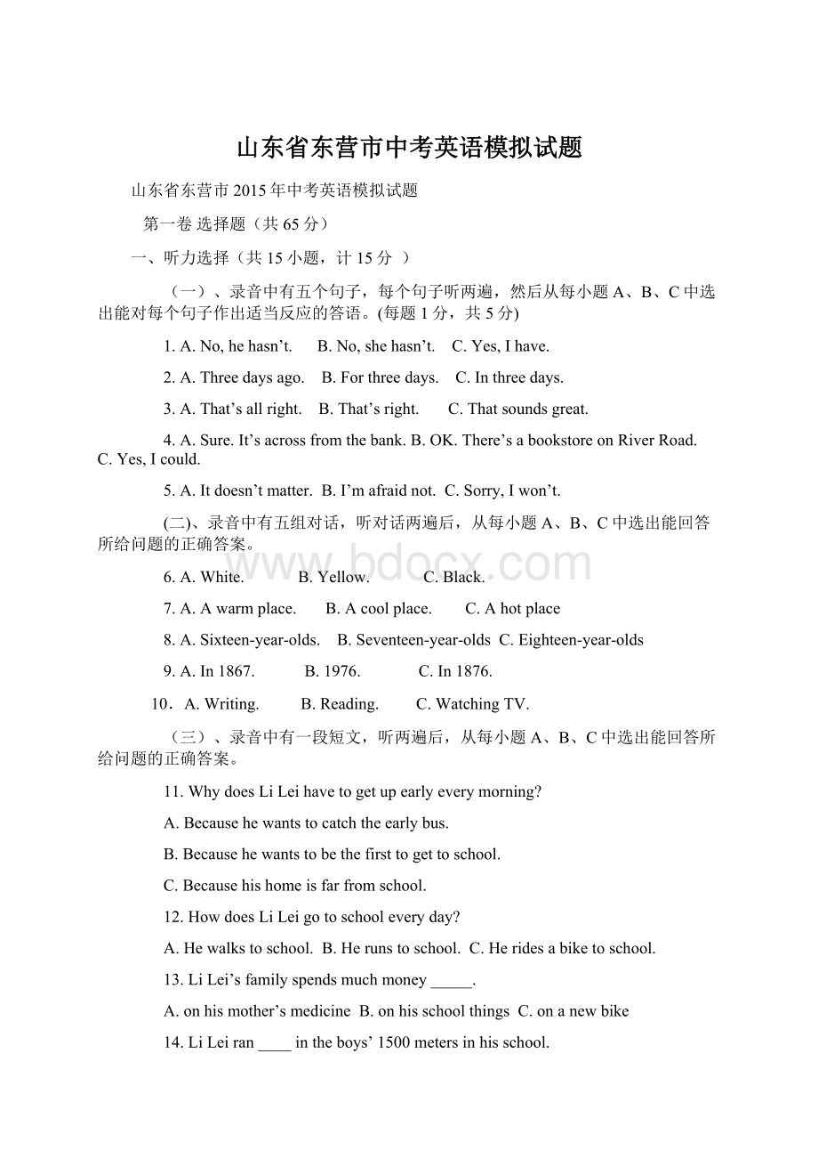 山东省东营市中考英语模拟试题Word文件下载.docx