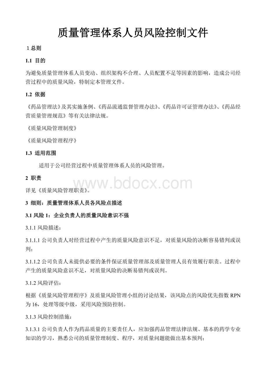 质量管理体系人员风险控制文件Word文件下载.docx